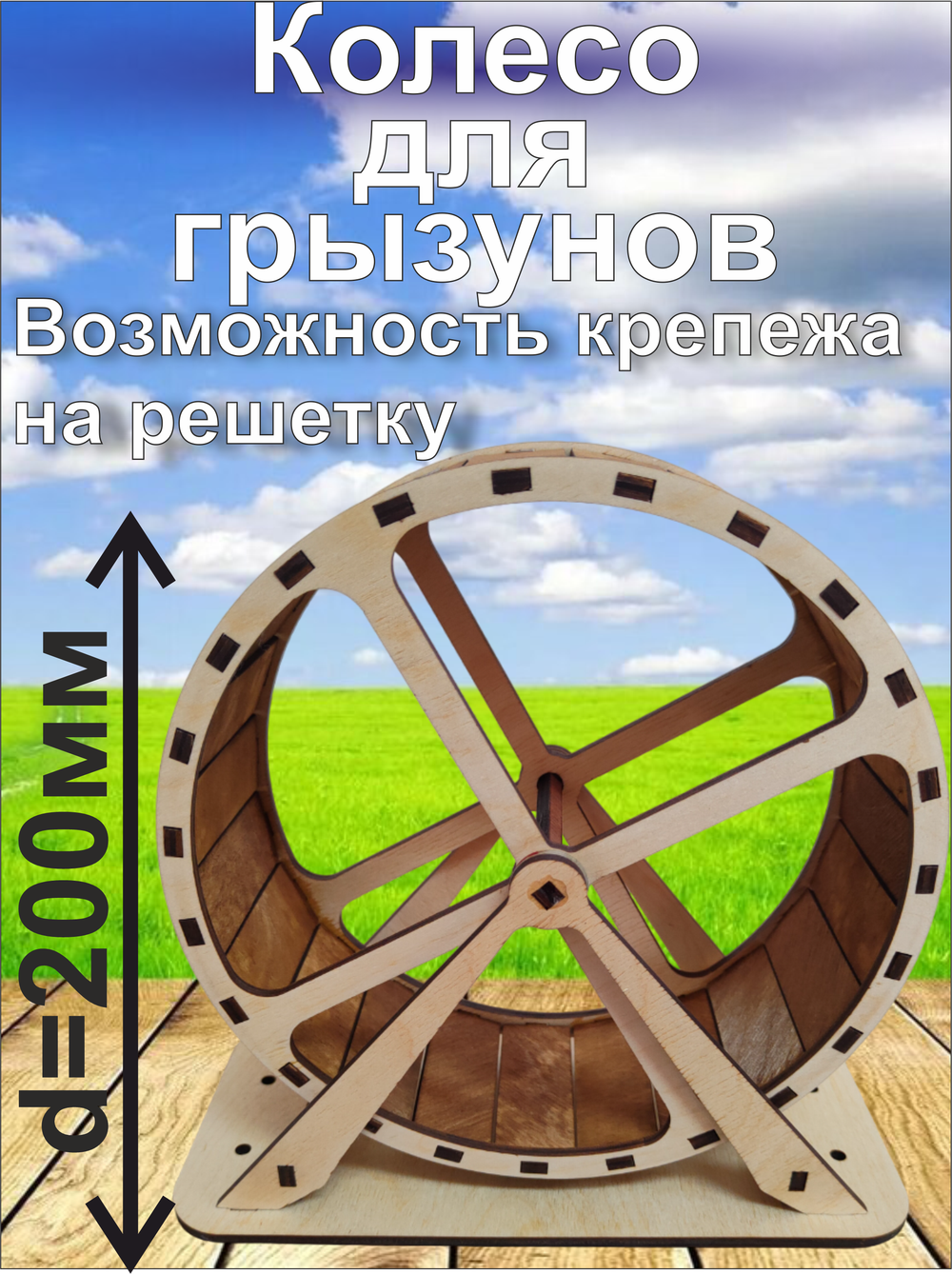 Беговое колесо для грызуна 20см