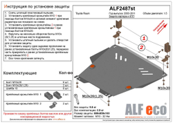 Защита ALFeco картера двигателя и кпп для Toyota Raum 2003-2011, V-1,5 (сталь 2 мм) арт.ALF2487st