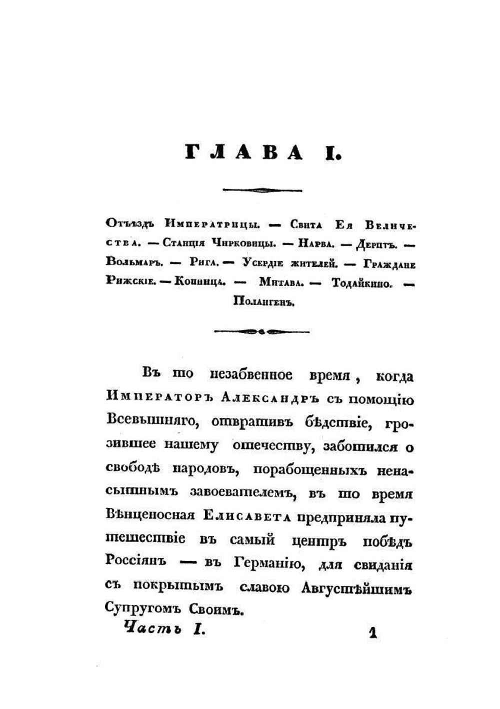 Записки, веденные во время путешествия Императрицы Елизаветы Алексеевны по Германии в 1813, 1814 и 1815 годах. Часть 1 | В.М. Иванов