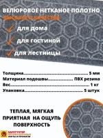 Накладка на ступень, коврик для лестницы 25 x 75 см, 5 штук