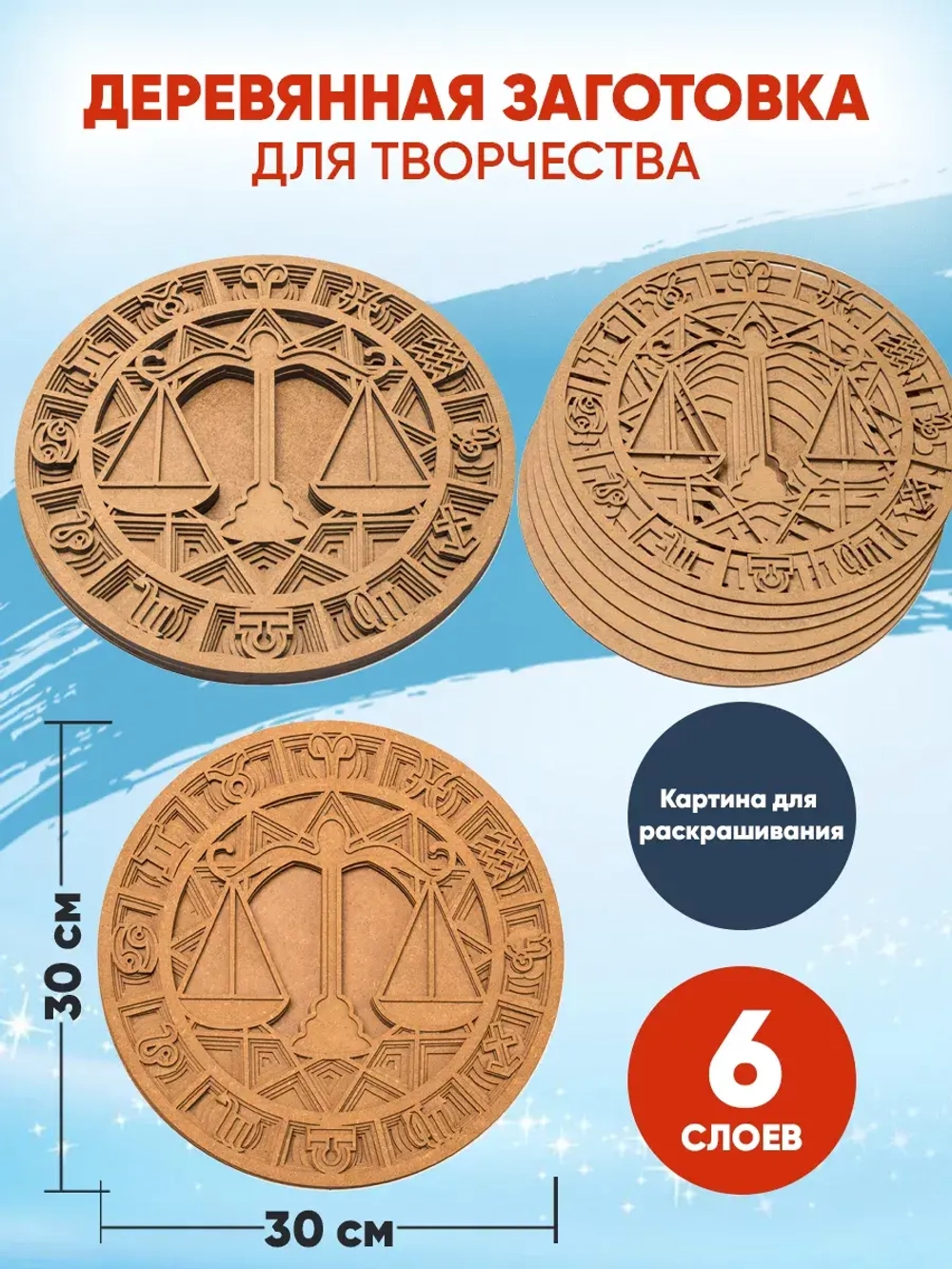 Деревянная заготовка для творчества Весы Знак зодиака