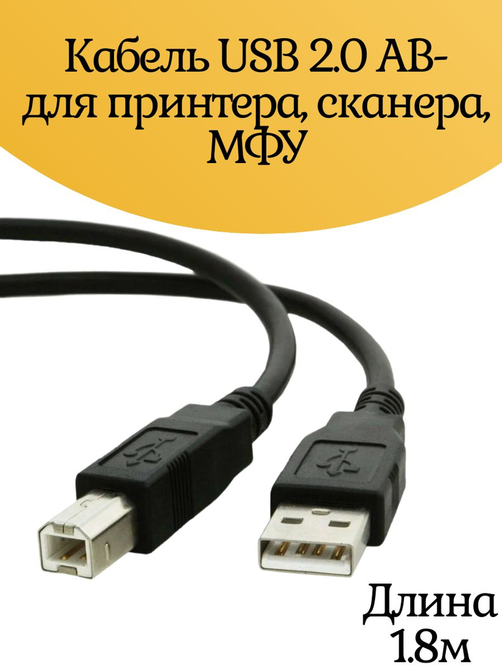 Кабель USB 2.0 AB- для принтера, сканера, МФУ