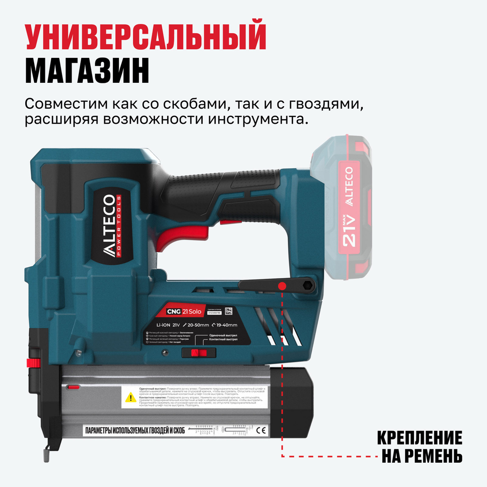 Аккумуляторный гвоздескобозабивной пистолет / нейлер ALTECO CNG 21 Solo (без АКБ И ЗУ)