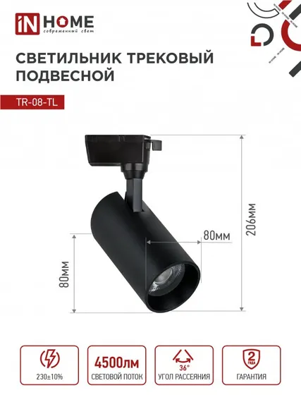 Светильник трековый светодиодный TR-08-TL 45Вт 6000К 4500Лм IP40 36 градусов черный серии TOP-LINE IN HOME
