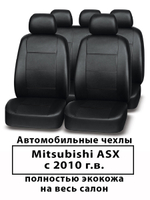 Авточехлы Mitsubishi ASX с 2010 г.в. Митсубиси ASX