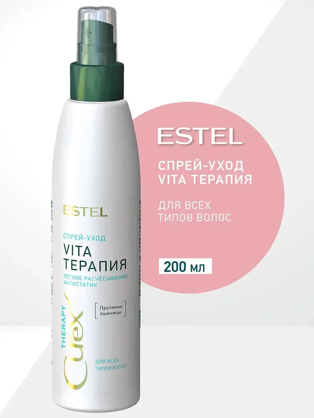 Estel Curex Therapy Спрей-уход для облегчения расчесывания волос для всех типов волос 200 мл