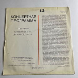 Винтажная виниловая пластинка LP Д. Шостакович, Дирижер Максим Шостакович Пятнадцатая Симфония Ля Мажор, Соч. 141 (СССР 1972)