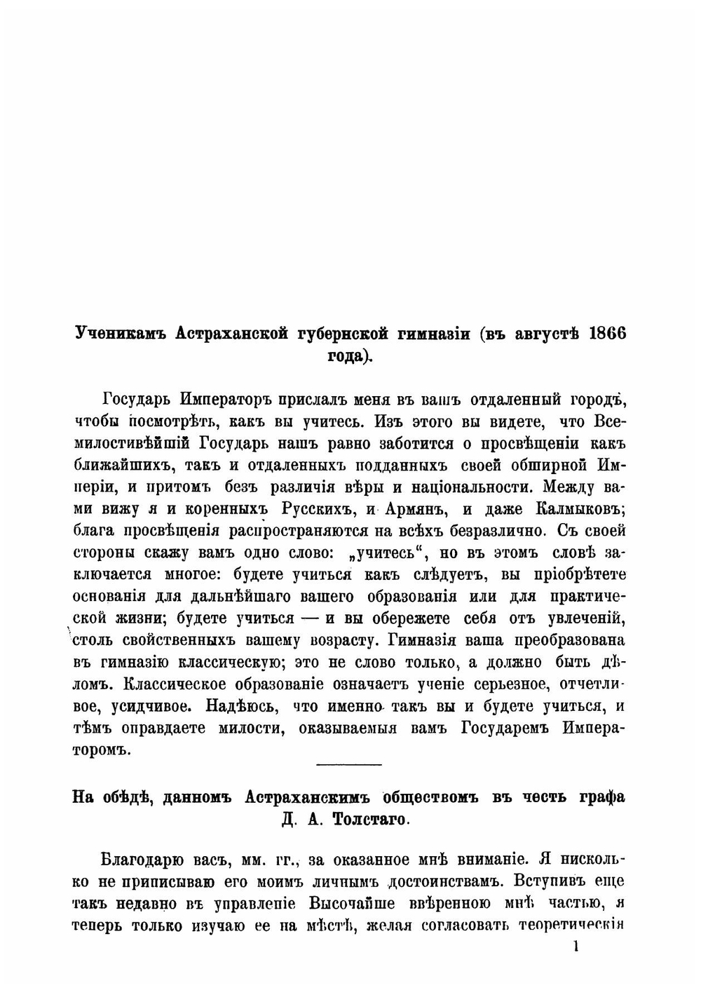 Речи и статьи графа Д.А. Толстого | Толстой Алексей Николаевич