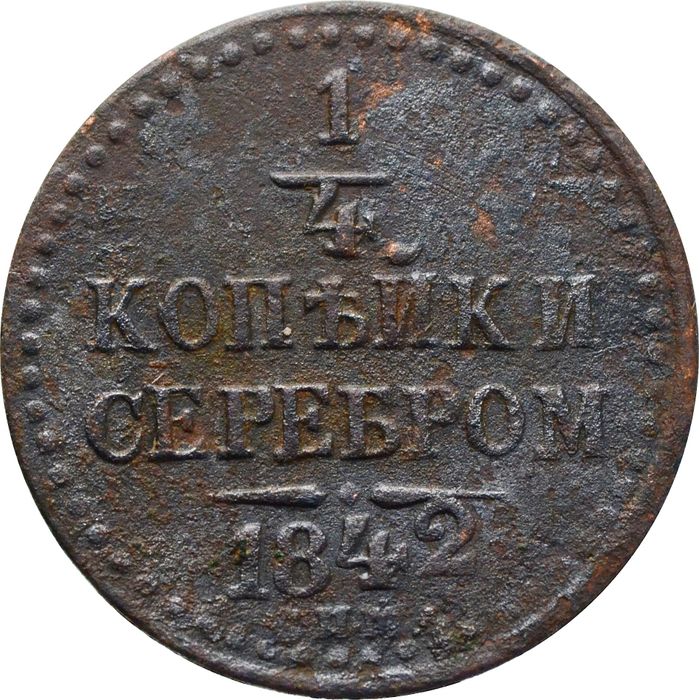 1/4 копейки 1842 ЕМ Николай I