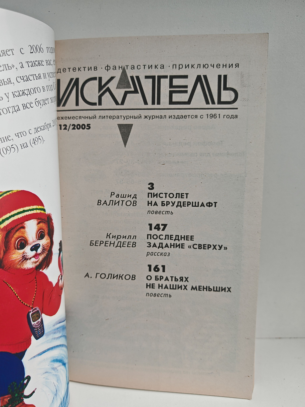 Журнал Искатель №12, 2005