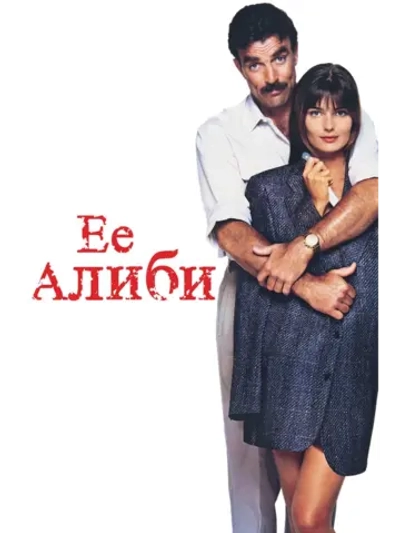 Ее алиби (1989) (DVD-R)
