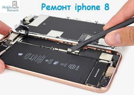 Ремонт iPhone 8