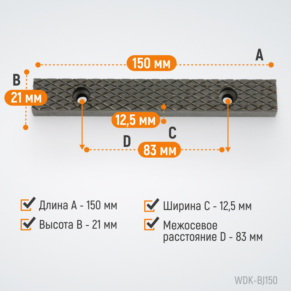 WDK-BJ150 Губки сменные для слесарных тисков 150 мм