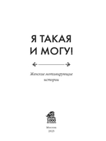 Я такая и могу! Женские мотивирующие истории. Электронная версия книги.