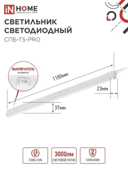 Светильник светодиодный 30Вт 6500К 3000Лм 1180мм СПБ-Т5-PRO IN HOME