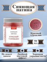 Сияющая патина «Красный турмалин»