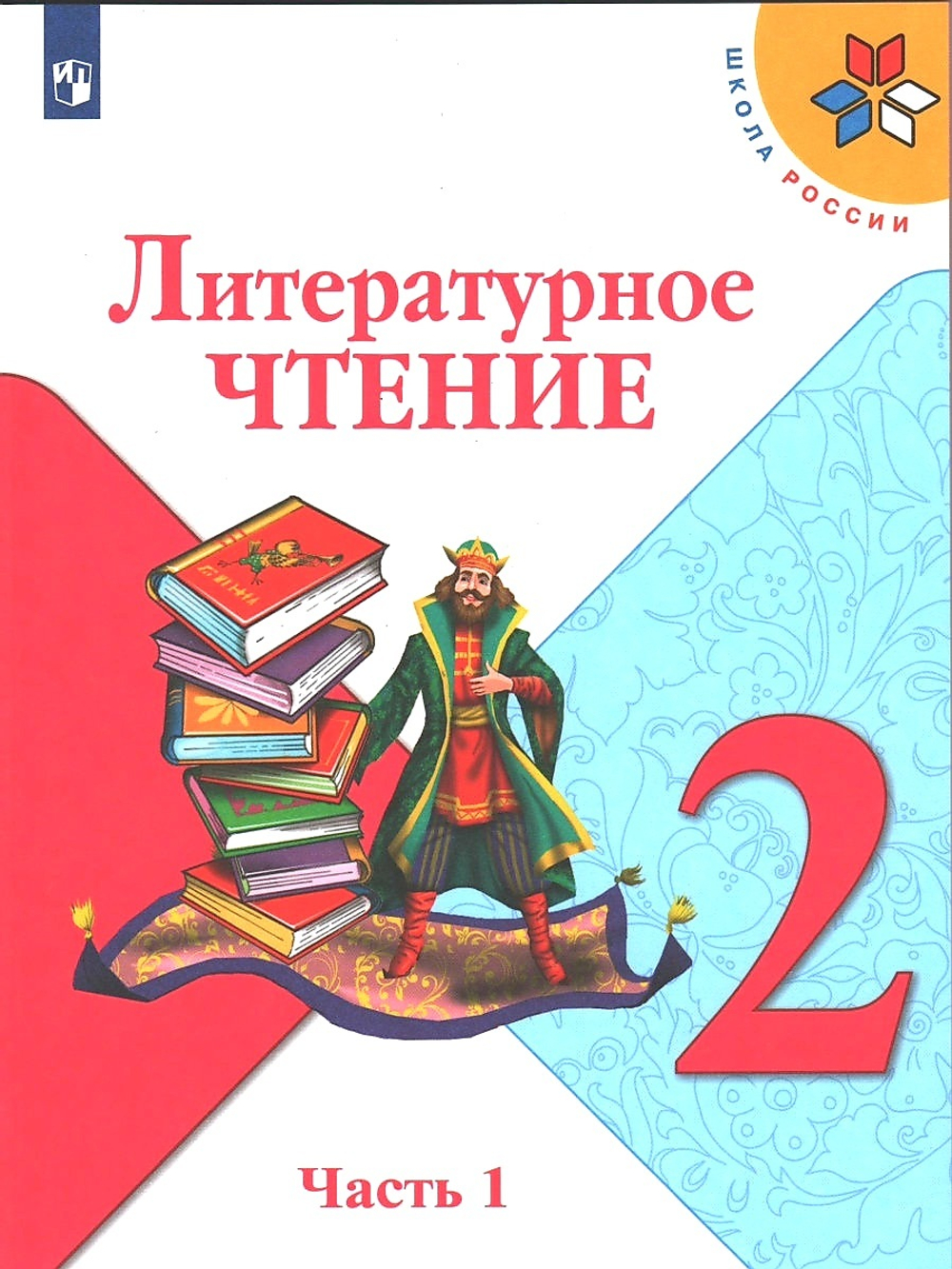 Книга: Климанова, Горецкий, Виноградская: Литературное Чтение. 2.