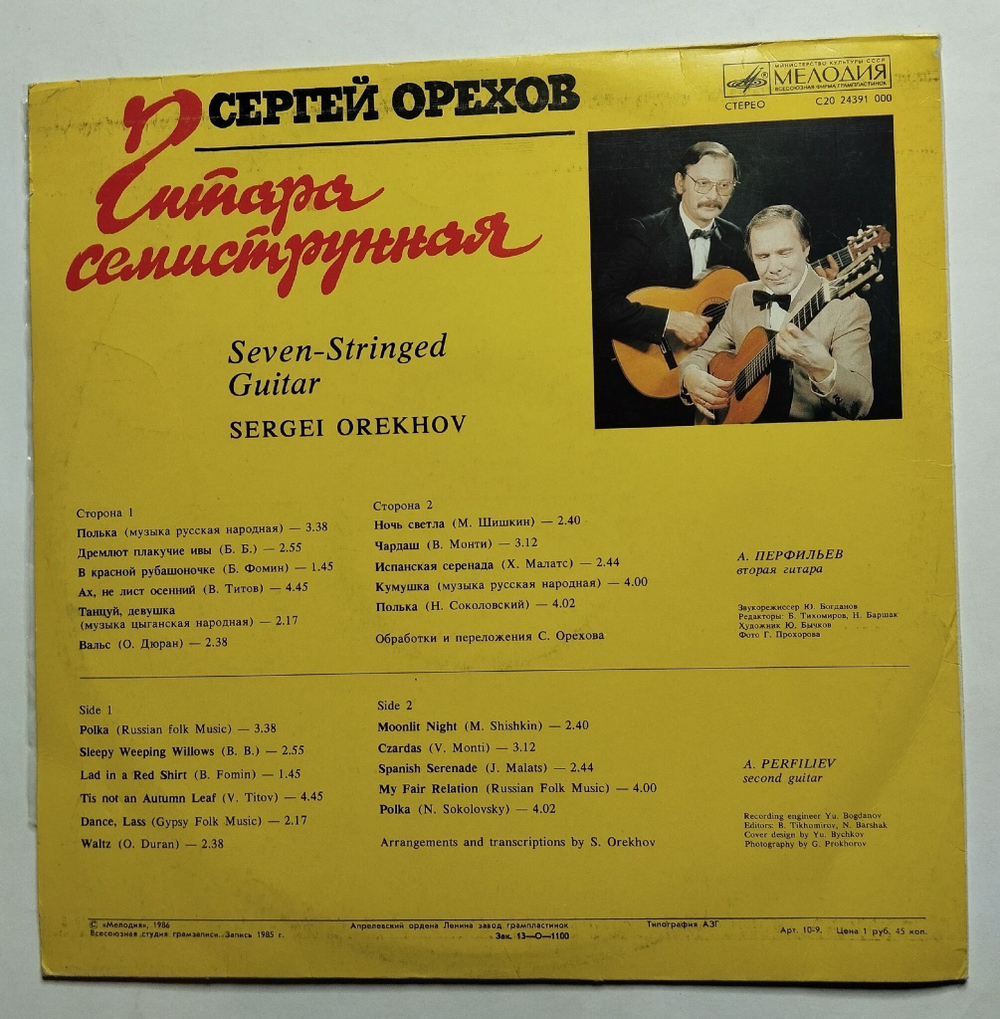 Винтажная виниловая пластинка LP Сергей Орехов Гитара Семиструнная Seven Stringed Guitar (СССР 1987)