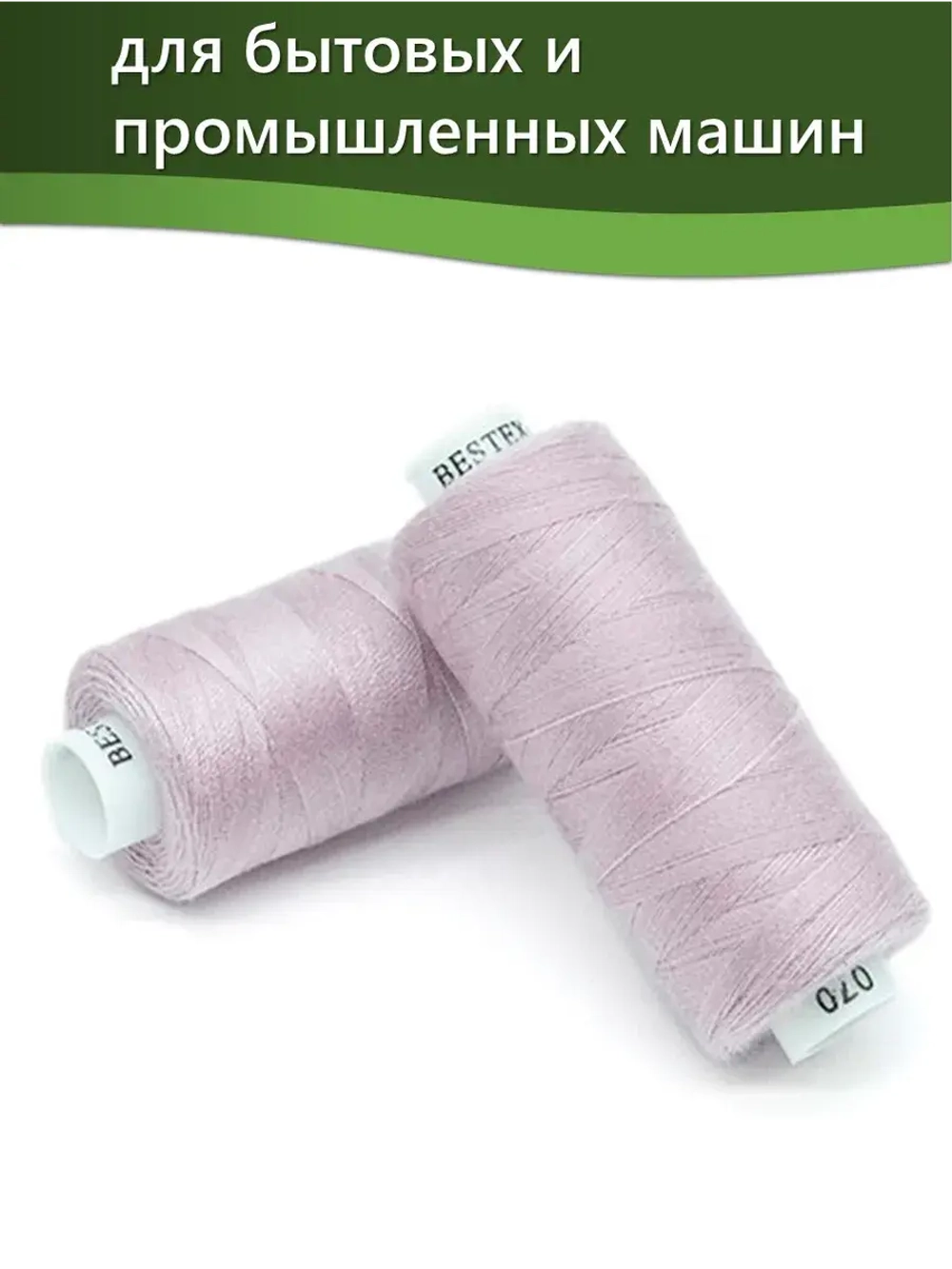 Нитки BESTEX для швейных машин и оверлока 40/2, упаковка 5 шт, цвет 070 бледно-сиреневый