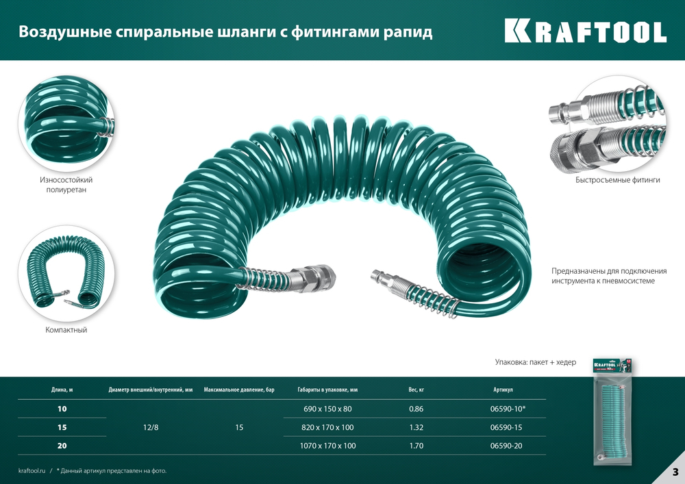 KRAFTOOL 20 м, 8 х 12 мм, 15 бар, воздушный спиральный шланг с фитингами рапид (06590-20)