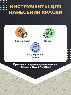 Siberia Rock'n'Wall Краска с эффектом камня "Белый имперский гранит", 1 л