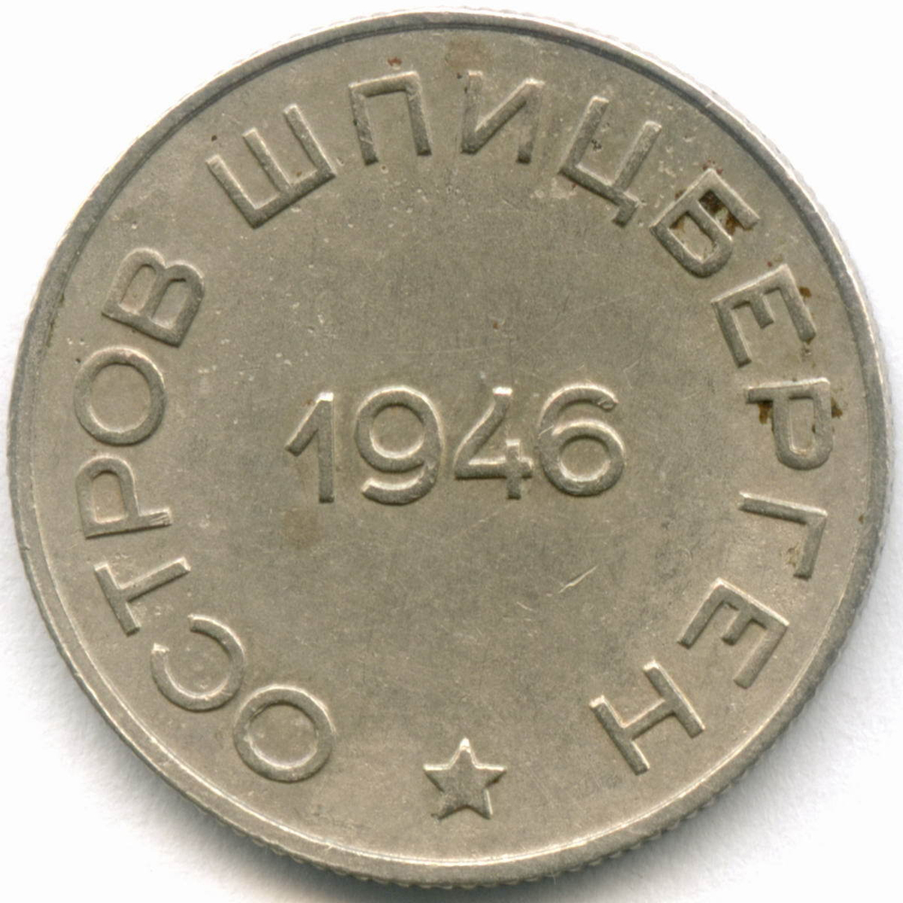 50 копеек 1946 год. Арктикуголь. Остров Шпицберген. VF-XF