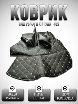 Коврик под рычаги КПП УАЗ 469, 3151 (белая нить Бабочка)