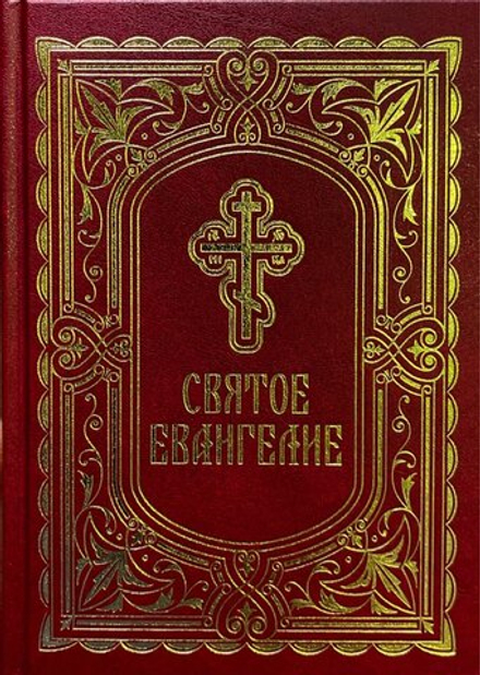 Святое Евангелие: с выделением слов Спасителя: ср.ф., рус. яз. (Благовест)