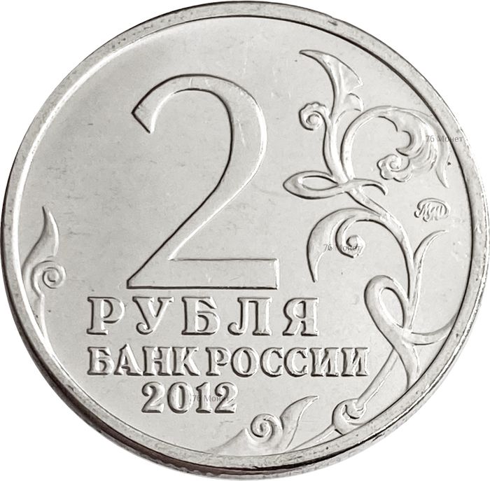 2 рубля 2012 Император Александр I 