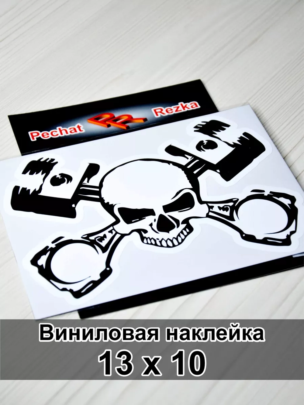 Наклейка - Череп и поршни