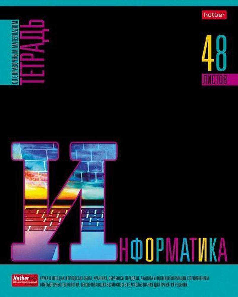 Тетрадь предметная 48л А5ф клетка на скобе Информатика &quot;Яркое на черном&quot; (Хатбер)