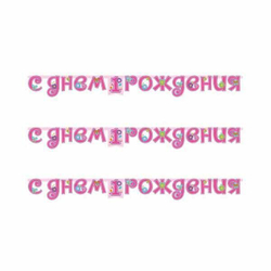 Гирлянда-буквы 1-ый ДР Девочка