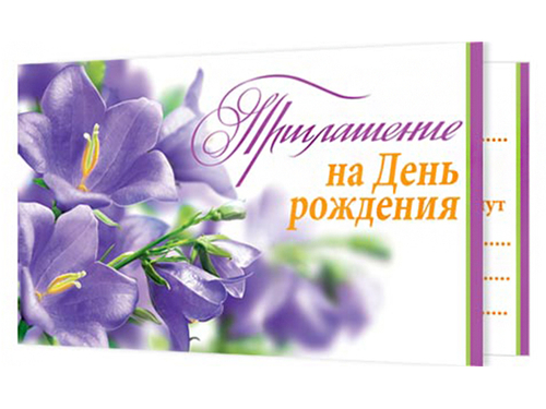 Приглашение "На День рождения" 70х120 мм (в развороте 70х240 мм), 46070 2-83-427
