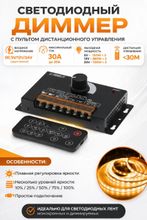 Светодиодный регулятор / диммер DC 5-24В 30А с пультом дистанционного управления ШИМ / PWM