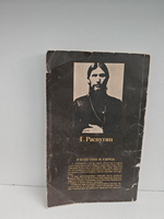 Распутин и евреи