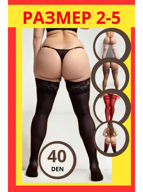 Чулки 2 шт широкая резинка эротические кружевные под пояс