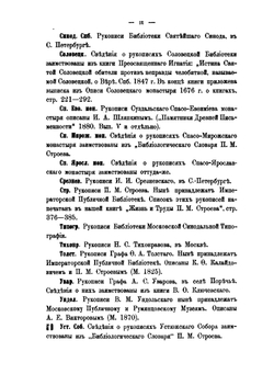 Источники русской агиографии | А.П. Барсуков