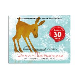 Элли-Попрыгушка. Осторожно, тонкий лёд! книга с наклейками