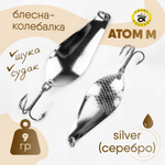 Блесна-колебалка Grows Culture Атом М (9гр), 5шт/уп