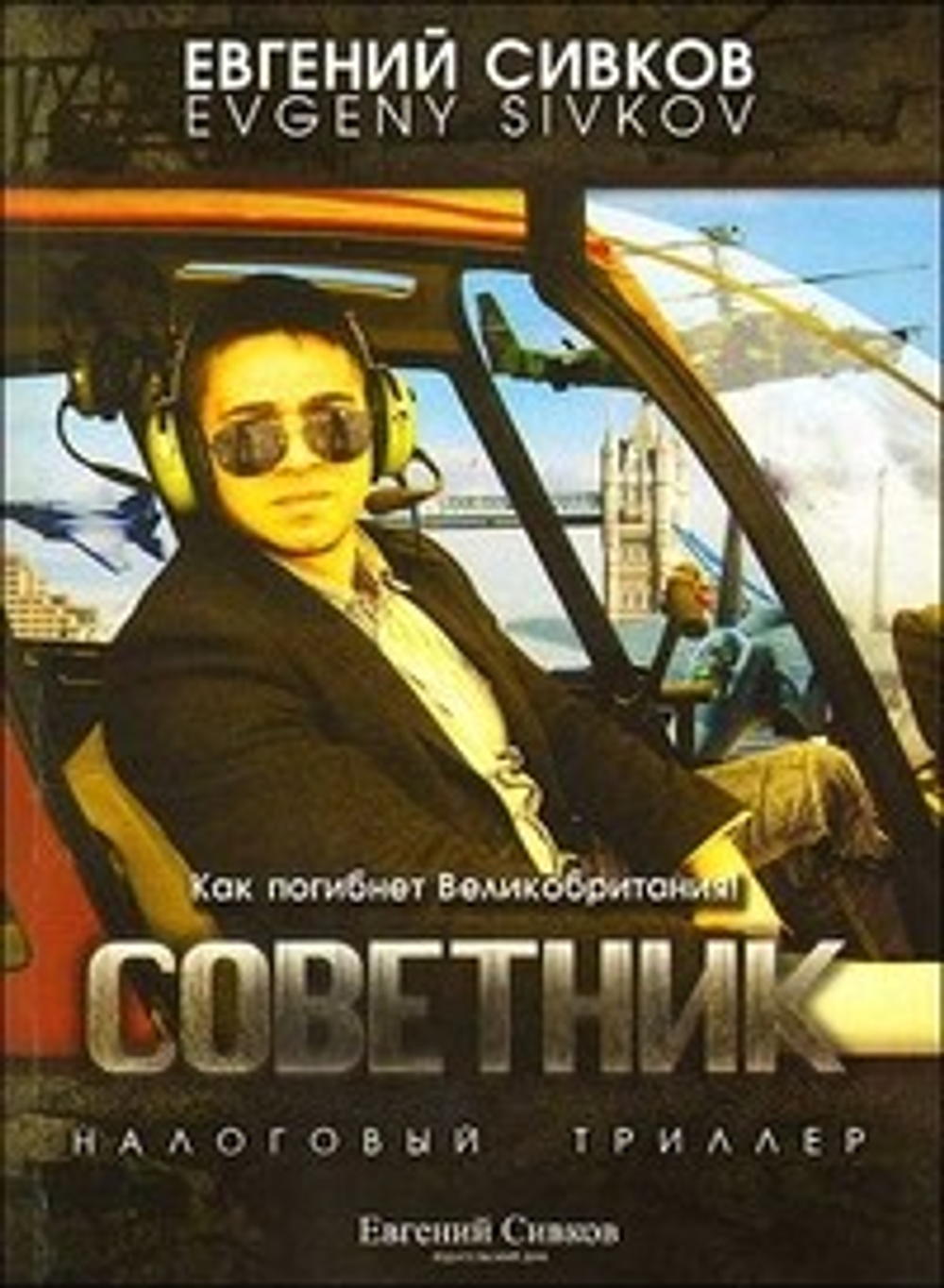 Советник