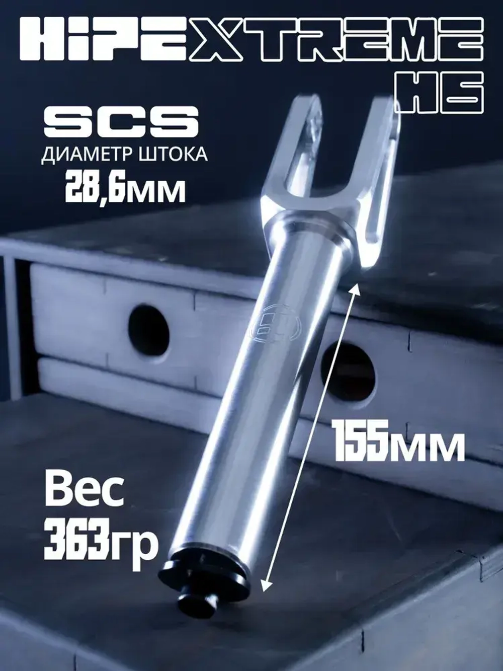 Вилка HIPExtreme H6 SCS, серебро