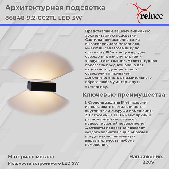 Архитектурный светильник Reluce LED 86848-9.2-002TL LED5W BK
