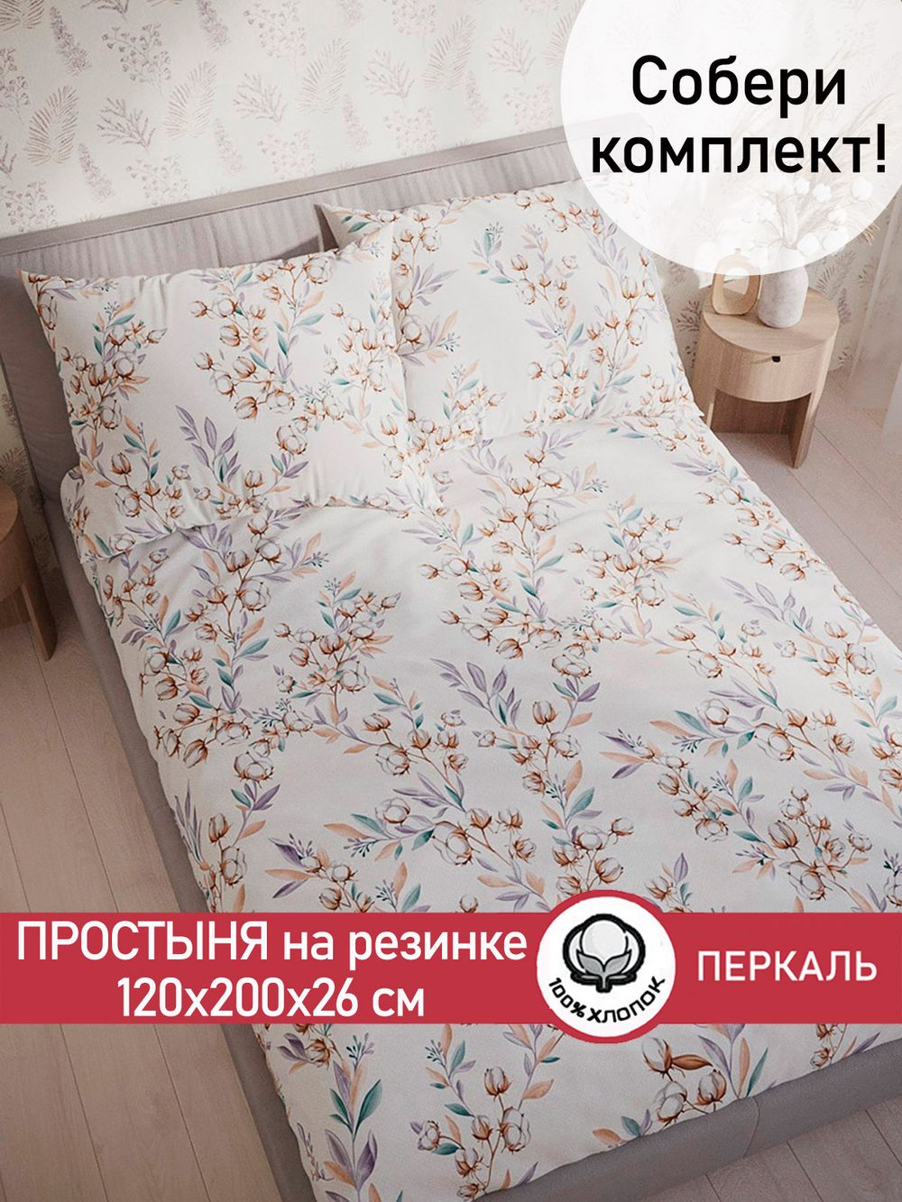 Простынь на резинке перкаль Сказка "Хлопок" 120x200 см