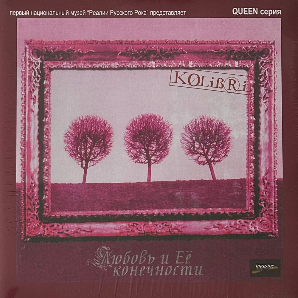 Колибри - Любовь И Её Конечности (Россия 2015г.)