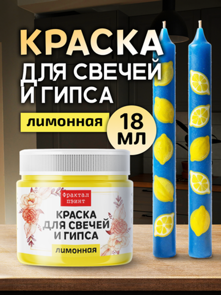 Краска для свечей и гипса «Лимонная» (классическая)