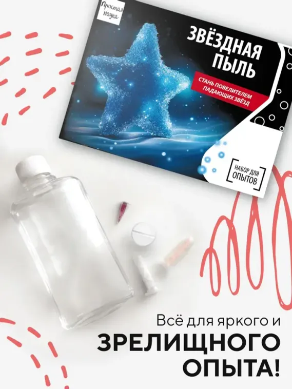 Набор для опыта для детей Звёздная пыль