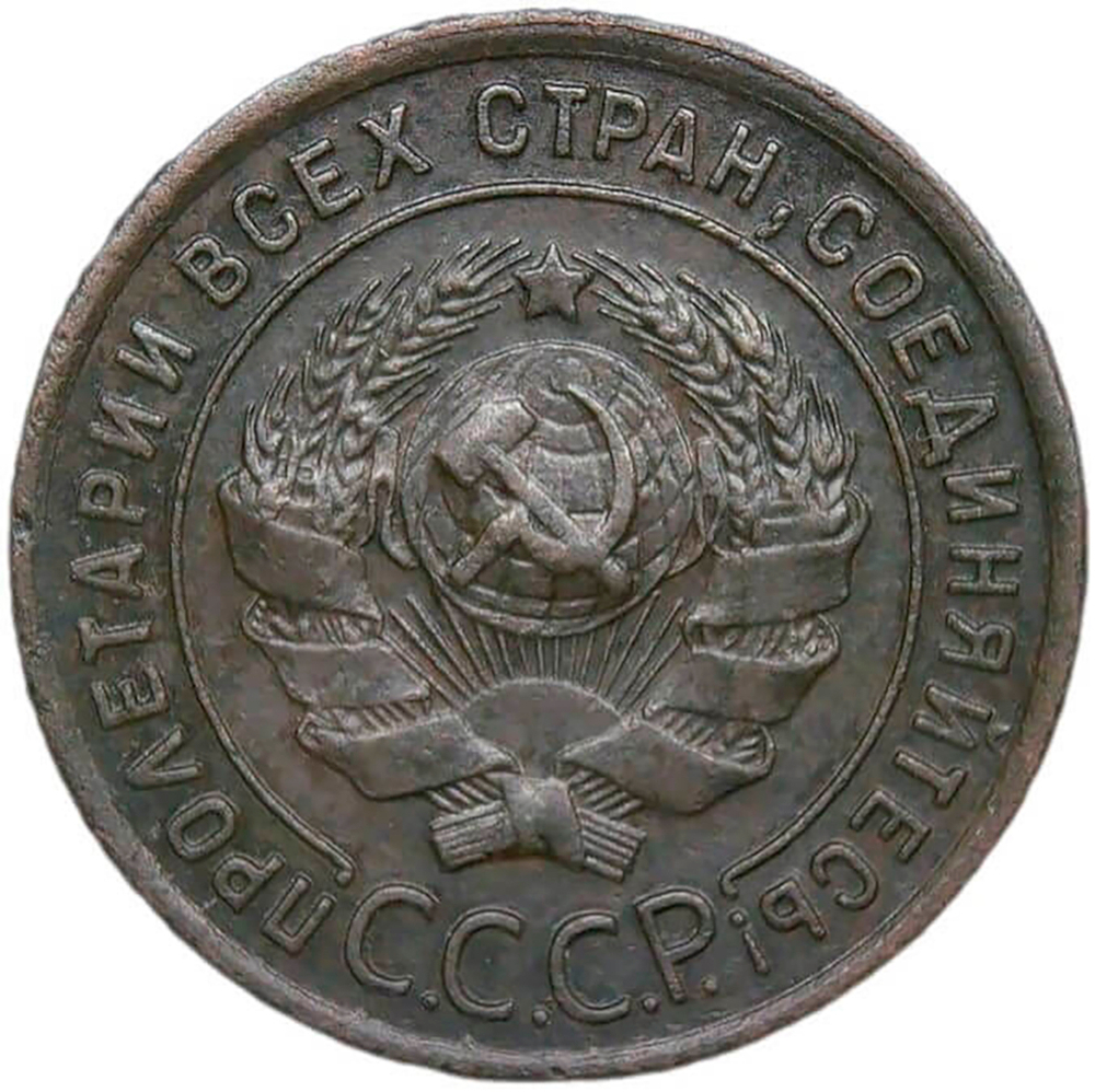 1 копейка 1924 (VF-XF)