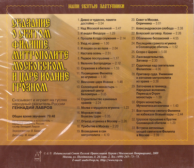 CD - Сказание о св. Филиппе, митрополите Московском и Царе Иоанне Грозном