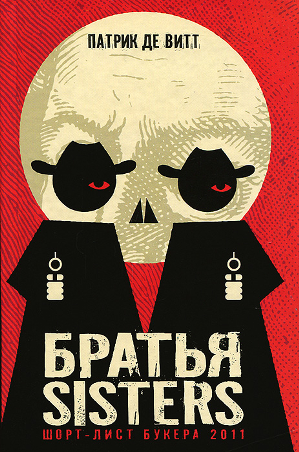 Братья Sisters