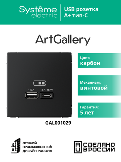 Розетка USB ArtGallery тип A+C 45Вт QC PD высокоскор. ЗУ механизм карбон SE GAL001029